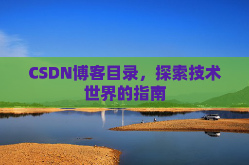 CSDN博客目录，探索技术世界的指南